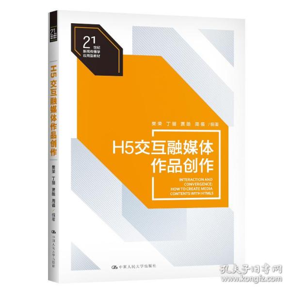 H5交互融媒体作品创作（）