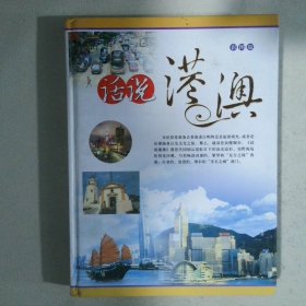 话说港澳 下 彩图版