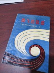 腾飞的轨迹 中国大众文学学会江苏分会