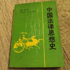 中國(guó)法律思想史