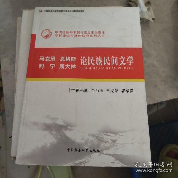 马克思恩格斯列宁斯大林论民族民间文学（创新工程）