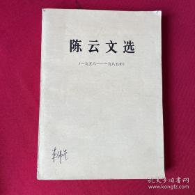 大字本 陈云文选 第三卷 印量少