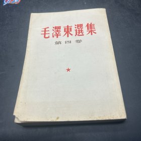 毛泽东选集 第四卷 竖版