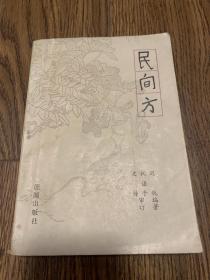 民间方