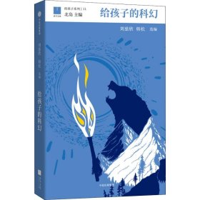 给孩子的科幻（给孩子系列）