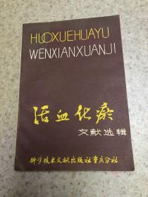 活血化瘀、文献选编