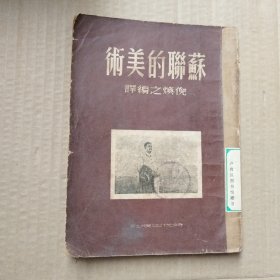 苏联的美术（1951年3月初版）