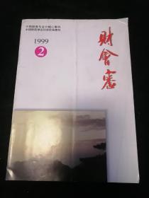 《财会审》1999年第2期