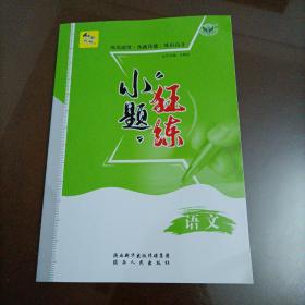 2022版创新设计：小题狂练 语文（人教版）【老高考】