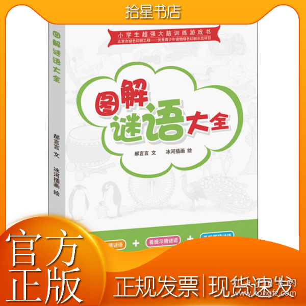 小学生超强大脑训练游戏书--图解谜语大全