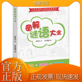 小学生超强大脑训练游戏书--图解谜语大全