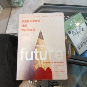 不要让未来的你，讨厌现在的自己