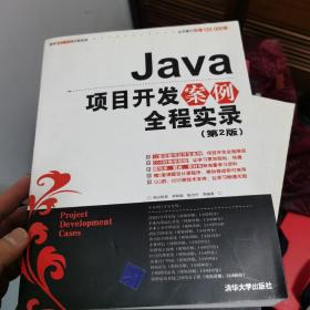 Java项目开发案例全程实录