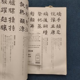 刘孟嘉真草千字文 日文原版