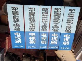 庆祝中华人民共和国成立50周年 中国古典文学四大名著：电视剧 西游记 25集VCD2.0、水浒传 43级VCD2.0、红楼梦 36集VCD2.0、三国演 84集VCD2.0（共四套五本合售）全部未使用