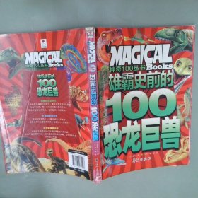 雄霸史前的100恐龙巨兽/神奇100丛书：Magical Books