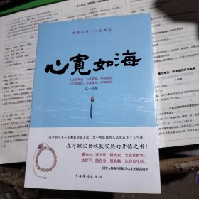 世界无界·心容则容：心宽如海