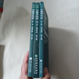 俄罗斯数学教材选译  代数学引论 第一二三卷全和售T128--小16开9品，2015年印,第一卷有少许读者划痕