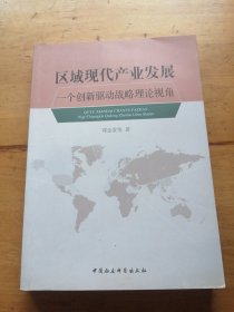 区域现代产业发展：一个创新驱动战略理论视角（作者签名）