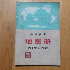 教学参考地图册