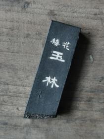 梅花玉林 是古梅园为玉林堂带工的墨，原24克，还有20克，99元特价出，高端实用口粮。