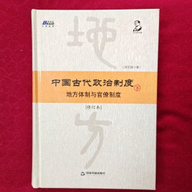 中国古代政治制度：地方体制与官僚制度（修订本）下