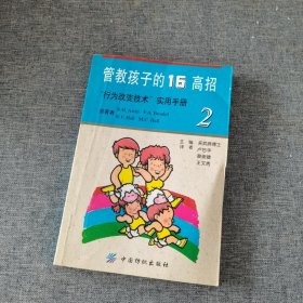 管教孩子的16高招