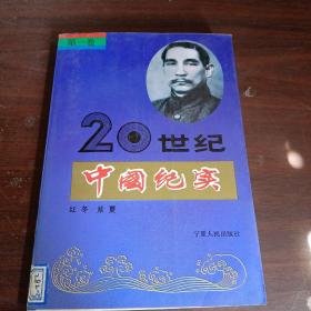 20世纪中国纪实 第1.卷