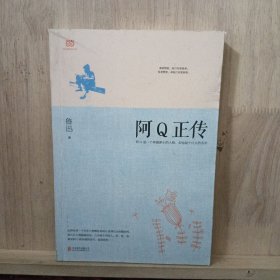 阿Q正传：鲁迅史诗性小说代表作。一支笔写透中国人4000年的精神顽疾。