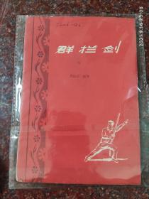 群拦剑 费隐涛 1959年 85品 46页4