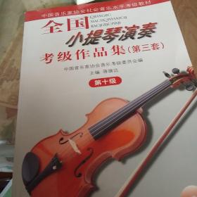 全国小提琴演奏考级作品集.第三套.第十级
