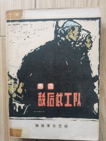 敌后武工队 冯志著1963年版1965年印刷路坦插图