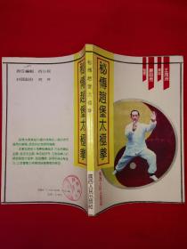 名家经典丨秘传＜赵堡太极拳＞（全一册插图版1992年原版老书，印数稀少！