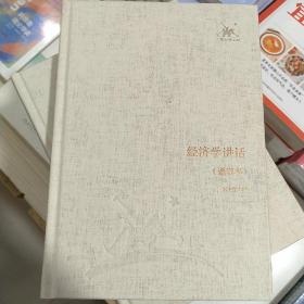 正版三联经典文库经济学讲话 : 通俗本