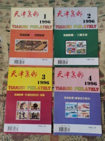 天津集邮（1996年全年4期）