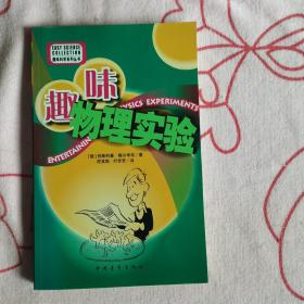 趣味物理实验