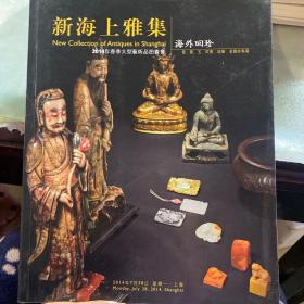 2014新海上雅集 海外回珍—瓷、杂、玉、田黄、造像、多宝串专场