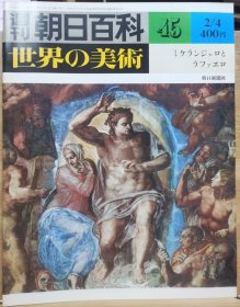 朝日百科 世界の美术 45 米开朗基罗 拉斐尔