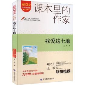 我爱这土地 精读版 彩插精读版 文教学生读物 艾青 新华正版