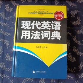 现代英语用法词典（修订版）