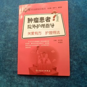 肿瘤防治新知识系列·肿瘤患者院外护理指导·关爱有方护理得法