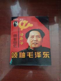 峰与谷：师哲回忆录 领袖毛泽东