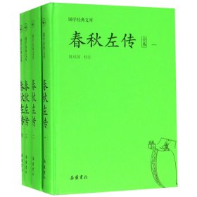 国学经典文库:春秋左传（套装共4册）