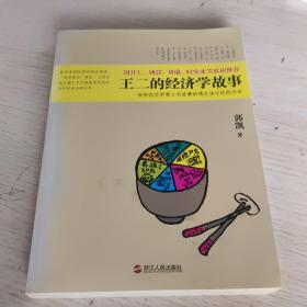 王二的经济学故事：哈佛经济学博士用故事讲透生活中的经济学