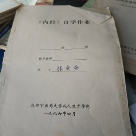 内经。自学作业(油印