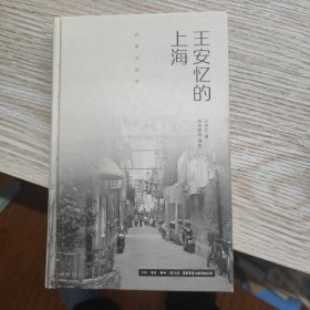 作家与故乡：王安忆的上海（精装）