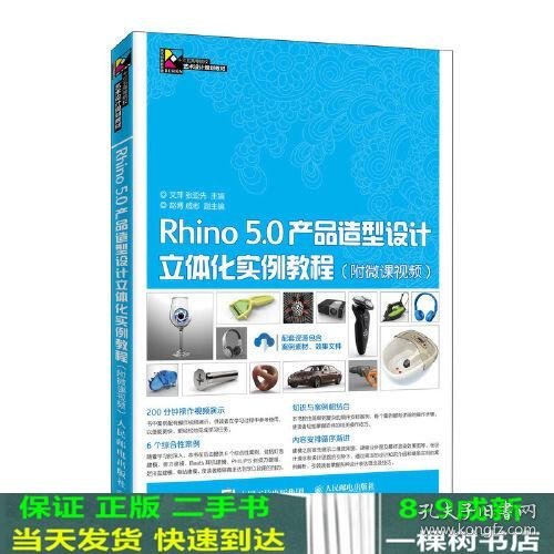 Rhino 5.0产品造型设计立体化实例教程（附微课视频）