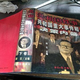 共和国轶事:共和国重大事件和决策内幕 / 下