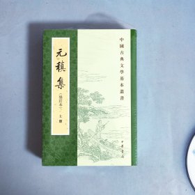 元稹集