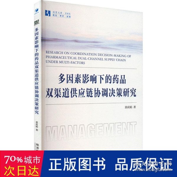 全新正版图书 多因素影响下的品双渠道供应链协调决策研究黄莉娟经济管理出版社9787509693735